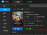 天天看高清影视怎么进行视频离线下载 离线下载视频教程