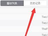 电脑网易云音乐播放历史记录怎么看 PC版最近播放查看教程