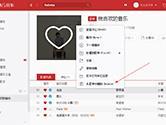 网易云音乐电脑版怎么删除歌曲 网易云音乐PC版歌曲删除教程
