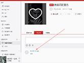 网易云音乐电脑版评论怎么删除 用户评论删除教程