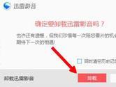 迅雷影音怎么卸载 迅雷影音播放器卸载方法