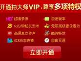 拍大师VIP有什么作用 拍大师怎么开VIP