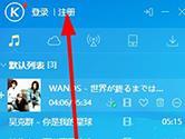 酷狗帐号怎么注册 如何注册酷狗账号