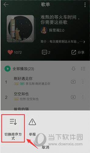 QQ音乐怎么修改歌曲顺序