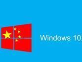 微软推出中国政府专用版Windows10操作系统