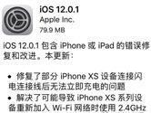苹果iOS12.0.1更新 修复充电问题且关闭iOS11降级