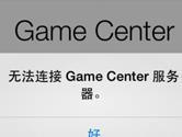 Game Center无法连接服务器怎么办 五种方法任你选择