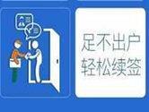 支付宝港澳通行证续签怎么没有了 地区是由限制的