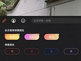 手机爱奇艺怎么发彩色弹幕 设置爱奇艺弹幕文字颜色教程