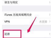 苹果6按键恢复出厂设置在哪里 不懂赶快看看吧