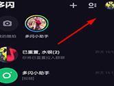 多闪随拍怎么同步到抖音 随拍一键分享到抖音教程