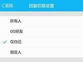 qq评论权限怎么设置 空间权限设置的方法