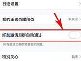 qq自动加群怎么取消 关闭好友邀请自动进群教程