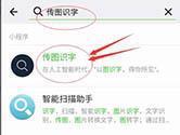 微信传图识字怎么用 快速拍图识文字教程
