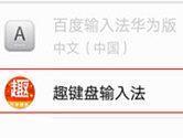趣键盘怎么设置默认输入法 一边打字一边赚钱