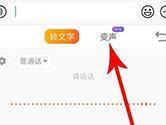 搜狗输入法语音变声怎么用 变声方法介绍