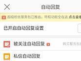 微博如何设置关注回复 自动回复设置方法
