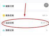 薄荷健康运动训练功能如何使用 寻找合适的训练方法