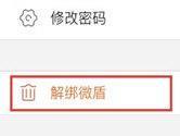 手机微博怎么解绑微盾 看完你就懂了