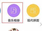 拼立得怎么做音乐相册 自带BGM的相册制作方法