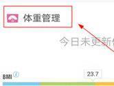 虎扑跑步怎么改资料 更新个人体重数据方法