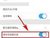 优酷缓存提示音怎么关闭 提示音设置方法介绍