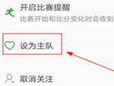 懂球帝如何设置主队 给热爱球队一份支持