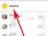 知乎怎么加通讯录好友 好友添加方法介绍