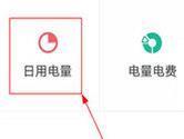 掌上电力怎么查日用电 电费花销一目了然