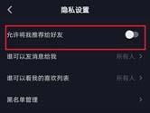 抖音怎么关闭通讯录权限 取消推荐通讯录好友方法
