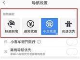 高德地图怎么避开高速公路 不走高速设置方法