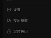 网易云音乐怎么设置定时关闭 一个操作即可