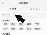 我的天气怎么添加地区 设置新城市方法详解