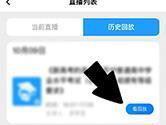 求学宝怎么看历史回放 回顾直播方法教程