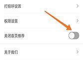 最佳东方怎么关闭推荐 首页推荐取消方法介绍