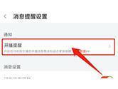 斗鱼开播提醒怎么设置 直播通知开启方法