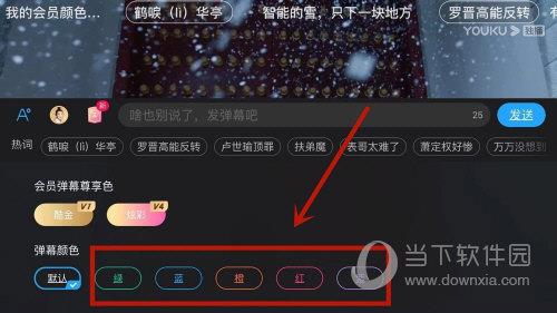 优酷怎么设置彩色弹幕