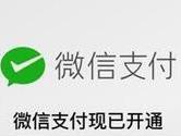 App Store正式开通微信支付 又多了一条剁手的渠道