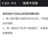 微信信用卡还款超5000部分将收取0.1%手续费