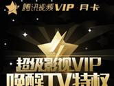 移动积分换腾讯视频VIP月卡 仅需2.9元