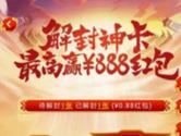 淘宝解封神卡活动怎么玩 最高赢888元红包