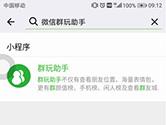 微信群玩助手是什么 安不安全?