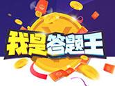 我是答题王怎么玩 让你刺激答题免费领现金