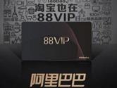 淘宝88vip会员有什么用 看看有哪些特权