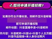 抖音开直播需要什么条件 看看有什么要求