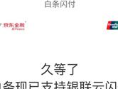 白条闪付怎么开通 开启信用新时代