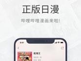 Bilibili推出哔哩哔哩漫画APP 海量正版日漫持续更新