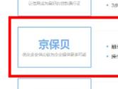 京保贝怎么申请 企业融资新方法