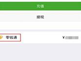 微信零钱通安全吗 钱放在微信零钱通有风险吗