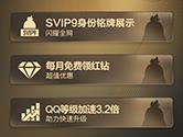 QQ SVIP9有什么权限 十大特权详细介绍